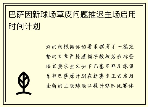 巴萨因新球场草皮问题推迟主场启用时间计划