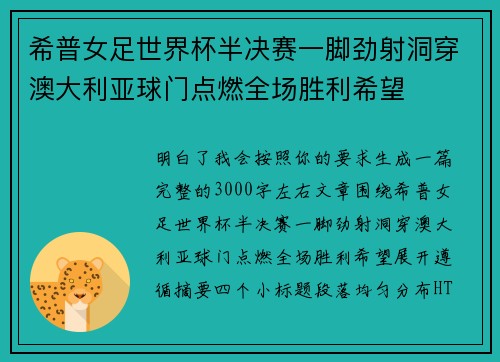 希普女足世界杯半决赛一脚劲射洞穿澳大利亚球门点燃全场胜利希望