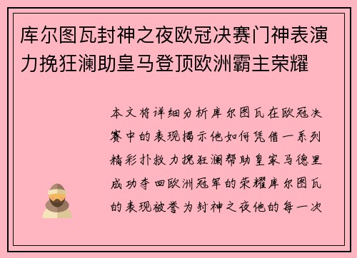 库尔图瓦封神之夜欧冠决赛门神表演力挽狂澜助皇马登顶欧洲霸主荣耀