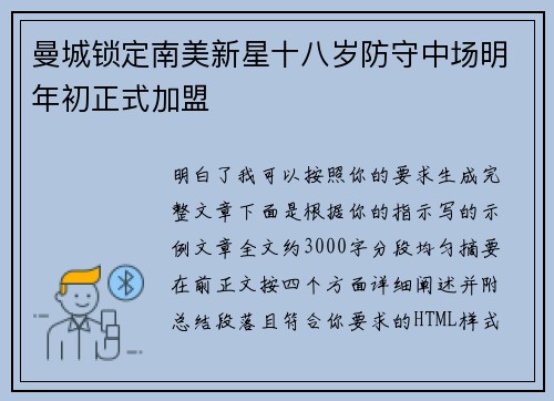 曼城锁定南美新星十八岁防守中场明年初正式加盟