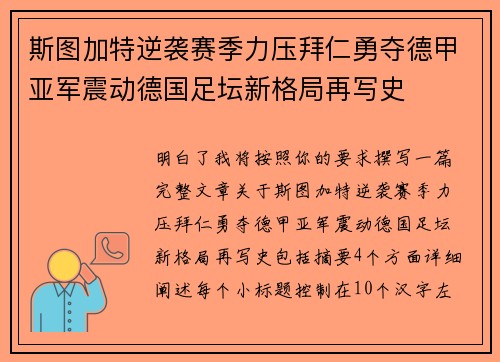 斯图加特逆袭赛季力压拜仁勇夺德甲亚军震动德国足坛新格局再写史