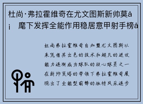 杜尚·弗拉霍维奇在尤文图斯新帅莫塔麾下发挥全能作用稳居意甲射手榜前列