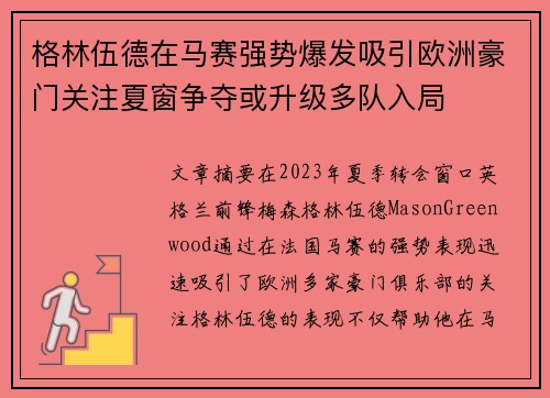 格林伍德在马赛强势爆发吸引欧洲豪门关注夏窗争夺或升级多队入局