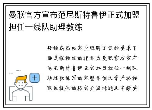 曼联官方宣布范尼斯特鲁伊正式加盟担任一线队助理教练