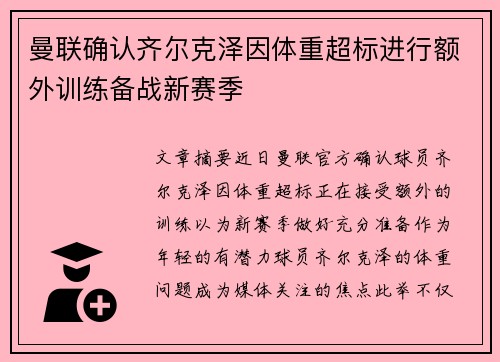 曼联确认齐尔克泽因体重超标进行额外训练备战新赛季