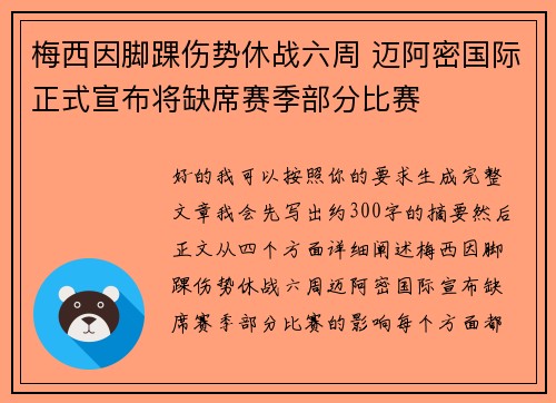 梅西因脚踝伤势休战六周 迈阿密国际正式宣布将缺席赛季部分比赛