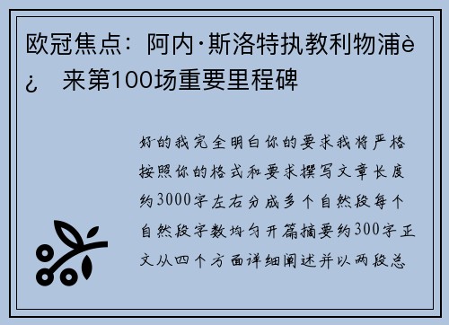 欧冠焦点：阿内·斯洛特执教利物浦迎来第100场重要里程碑