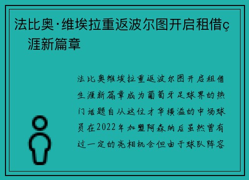 法比奥·维埃拉重返波尔图开启租借生涯新篇章