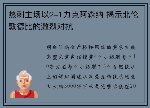 热刺主场以2-1力克阿森纳 揭示北伦敦德比的激烈对抗