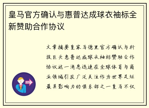 皇马官方确认与惠普达成球衣袖标全新赞助合作协议