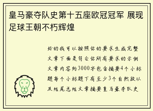 皇马豪夺队史第十五座欧冠冠军 展现足球王朝不朽辉煌