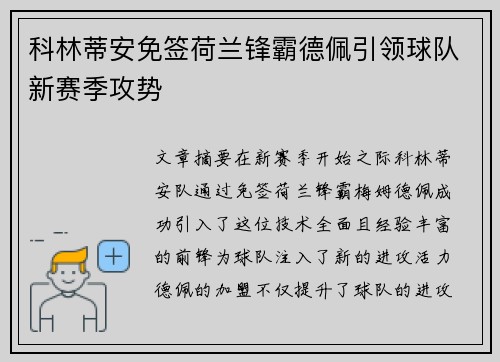 科林蒂安免签荷兰锋霸德佩引领球队新赛季攻势