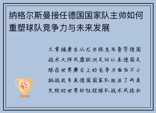 纳格尔斯曼接任德国国家队主帅如何重塑球队竞争力与未来发展