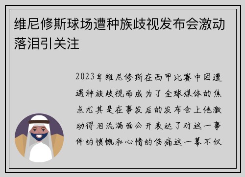 维尼修斯球场遭种族歧视发布会激动落泪引关注