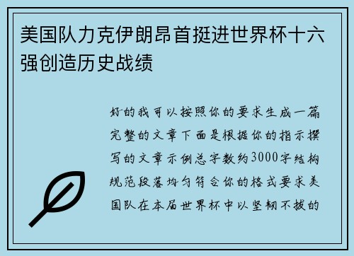 美国队力克伊朗昂首挺进世界杯十六强创造历史战绩