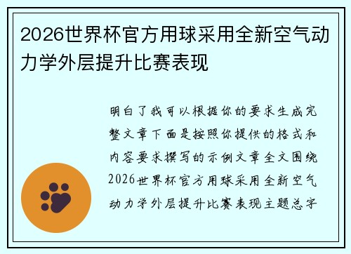2026世界杯官方用球采用全新空气动力学外层提升比赛表现