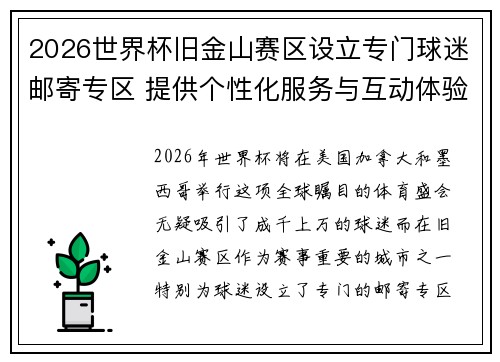 2026世界杯旧金山赛区设立专门球迷邮寄专区 提供个性化服务与互动体验