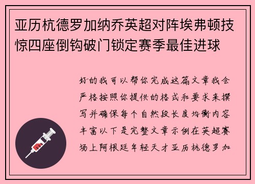 亚历杭德罗加纳乔英超对阵埃弗顿技惊四座倒钩破门锁定赛季最佳进球
