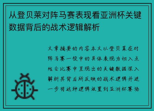 从登贝莱对阵马赛表现看亚洲杯关键数据背后的战术逻辑解析