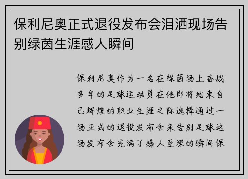 保利尼奥正式退役发布会泪洒现场告别绿茵生涯感人瞬间