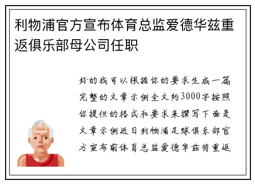 利物浦官方宣布体育总监爱德华兹重返俱乐部母公司任职