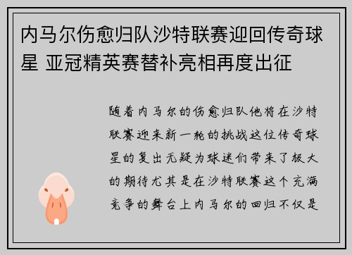 内马尔伤愈归队沙特联赛迎回传奇球星 亚冠精英赛替补亮相再度出征