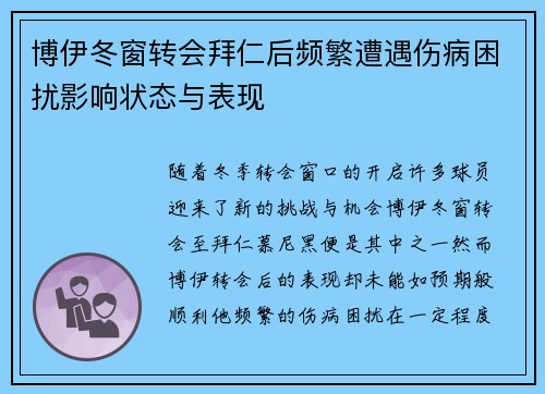 博伊冬窗转会拜仁后频繁遭遇伤病困扰影响状态与表现