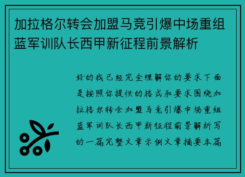 加拉格尔转会加盟马竞引爆中场重组蓝军训队长西甲新征程前景解析