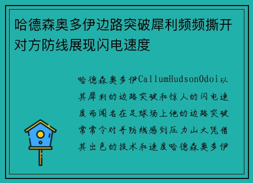 哈德森奥多伊边路突破犀利频频撕开对方防线展现闪电速度