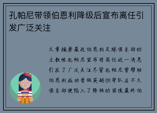孔帕尼带领伯恩利降级后宣布离任引发广泛关注