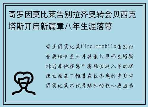 奇罗因莫比莱告别拉齐奥转会贝西克塔斯开启新篇章八年生涯落幕
