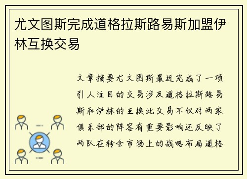 尤文图斯完成道格拉斯路易斯加盟伊林互换交易