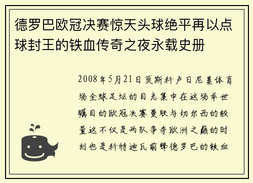 德罗巴欧冠决赛惊天头球绝平再以点球封王的铁血传奇之夜永载史册