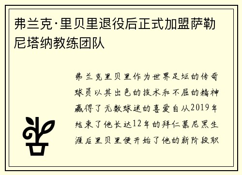 弗兰克·里贝里退役后正式加盟萨勒尼塔纳教练团队
