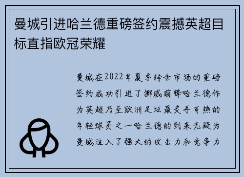 曼城引进哈兰德重磅签约震撼英超目标直指欧冠荣耀
