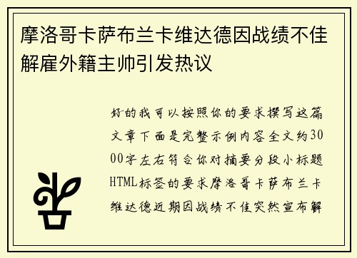 摩洛哥卡萨布兰卡维达德因战绩不佳解雇外籍主帅引发热议