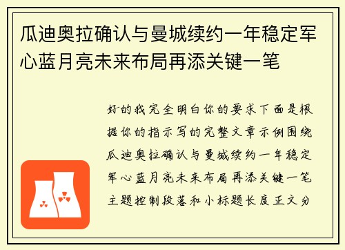 瓜迪奥拉确认与曼城续约一年稳定军心蓝月亮未来布局再添关键一笔